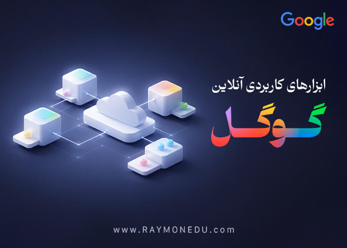 آشنایی با ابزارهای کاربردی آنلاین گوگل